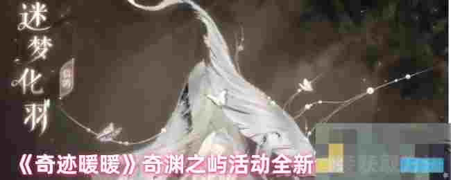 《奇迹暖暖》奇渊之屿活动全新套装获取方法