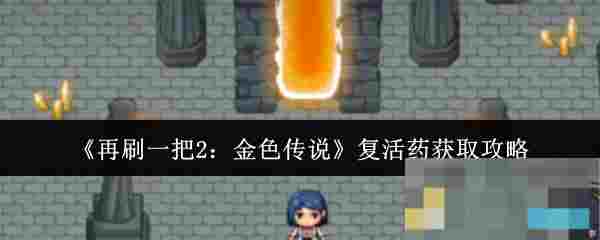 《再刷一把2：金色传说》复活药获取攻略