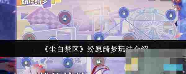 《尘白禁区》纷愿绮梦玩法介绍
