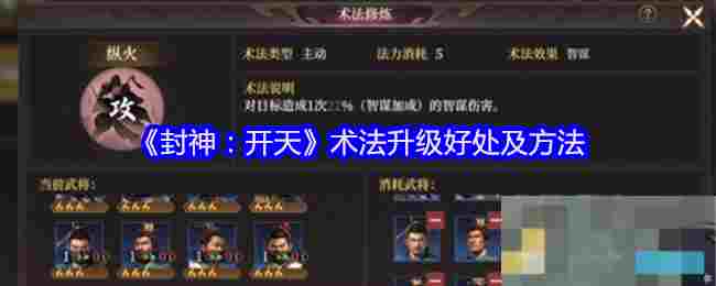 《封神：开天》术法升级好处及方法