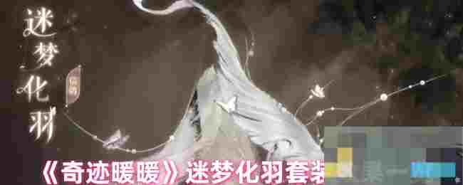 《奇迹暖暖》迷梦化羽套装效果一览