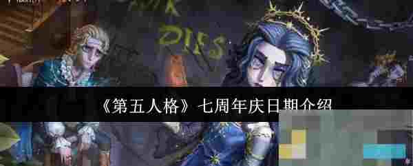 《第五人格》七周年庆日期介绍