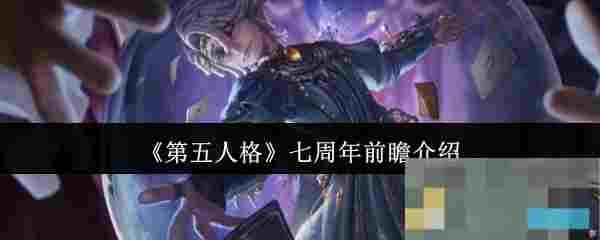 《第五人格》七周年前瞻介绍