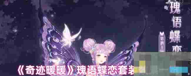 《奇迹暖暖》瑰语蝶恋套装效果一览