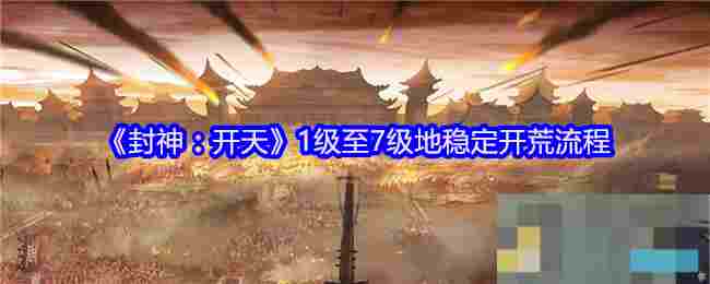《封神：开天》1级至7级地稳定开荒流程