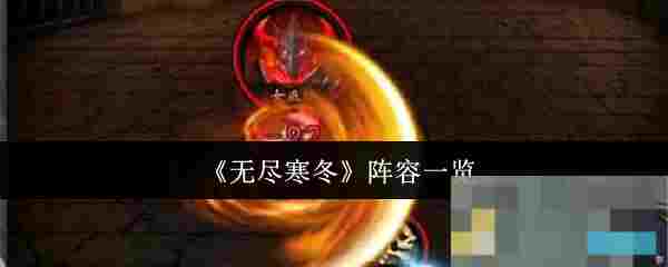 《无尽寒冬》阵容一览