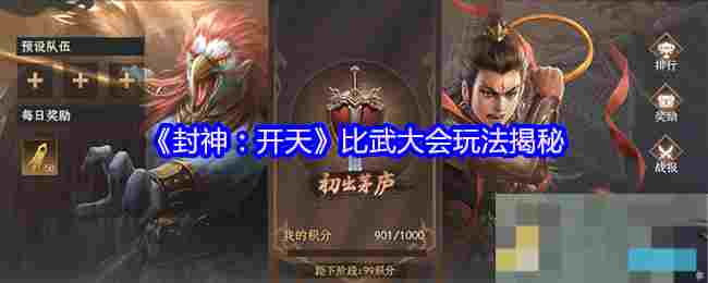 《封神：开天》比武大会玩法揭秘