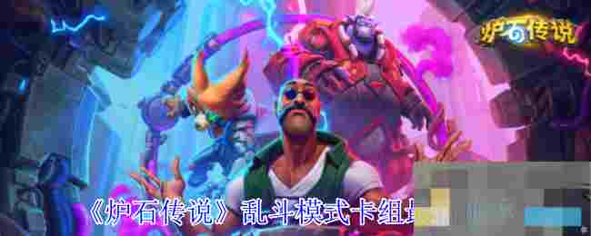 《炉石传说》乱斗模式卡组最新推荐