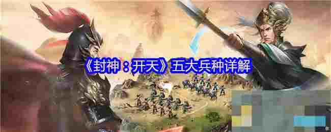 《封神：开天》五大兵种详解