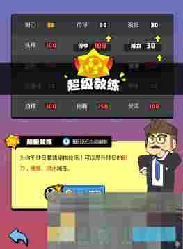 《新星足球世界》经营俱乐部攻略