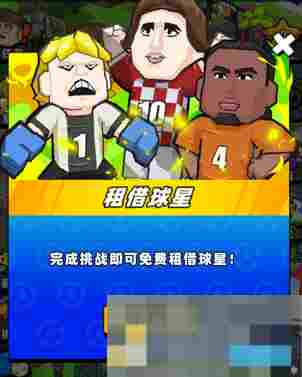 《新星足球世界》新球员获取途径