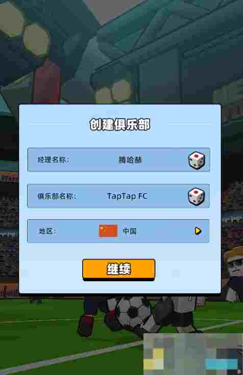 《新星足球世界》俱乐部创建攻略