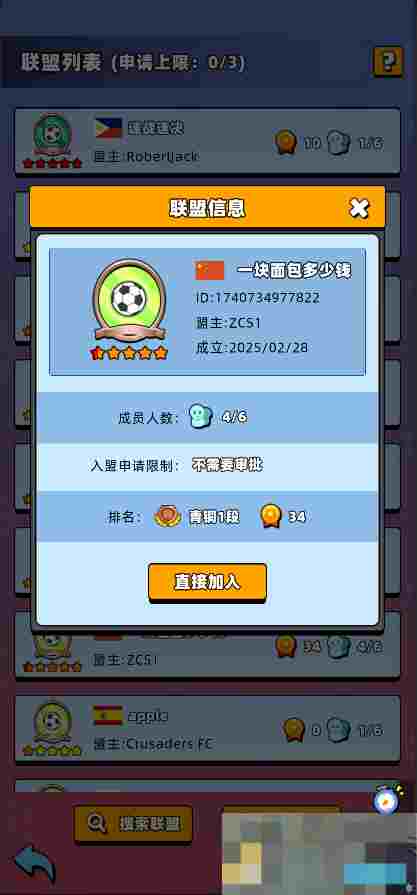 《新星足球世界》联盟加入方法