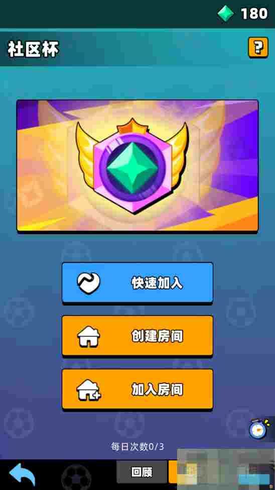 《新星足球世界》社区杯参赛攻略
