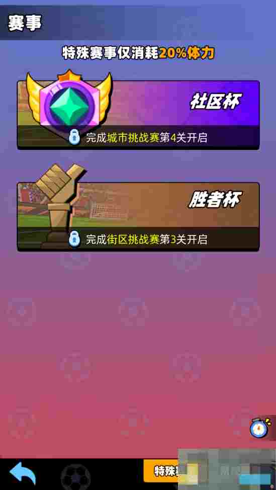 《新星足球世界》社区杯参赛攻略