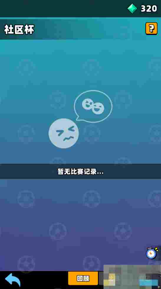 《新星足球世界》社区杯参赛攻略