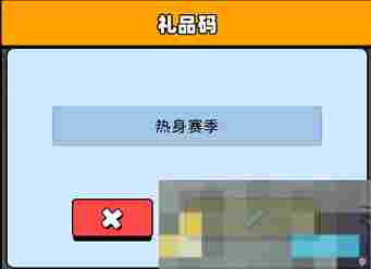 《新星足球世界》兑换码使用攻略