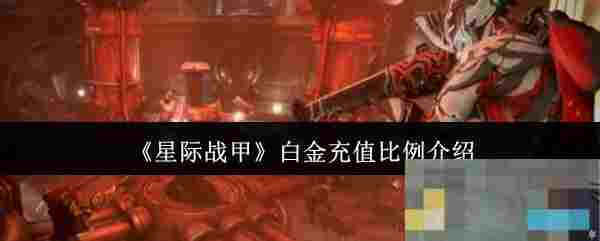 《星际战甲》白金充值比例介绍
