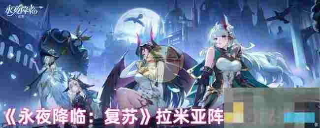 《永夜降临：复苏》拉米亚阵容搭配推荐