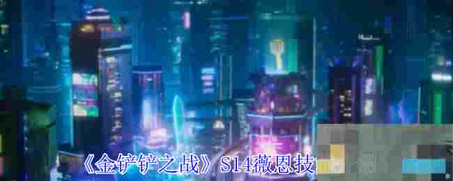 《金铲铲之战》S14薇恩技能介绍