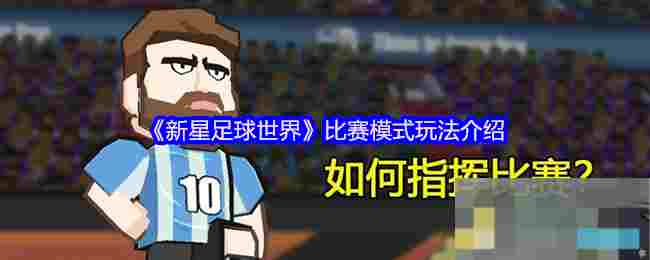 《新星足球世界》比赛模式玩法介绍