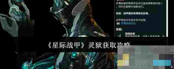 《星际战甲》灵狱获取攻略