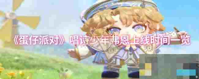 《蛋仔派对》唱诗少年弗恩上线时间一览