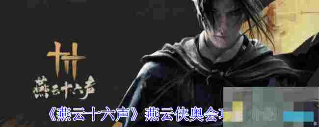 《燕云十六声》燕云侠奥会项目介绍