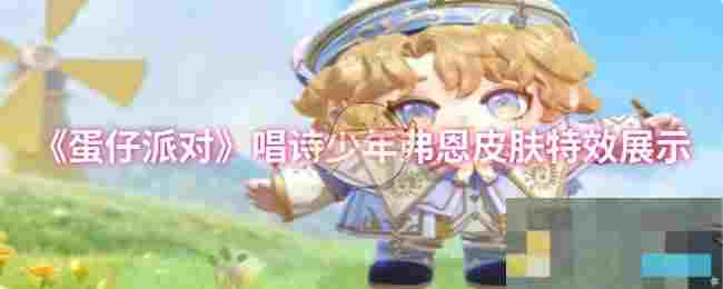《蛋仔派对》唱诗少年弗恩皮肤特效展示