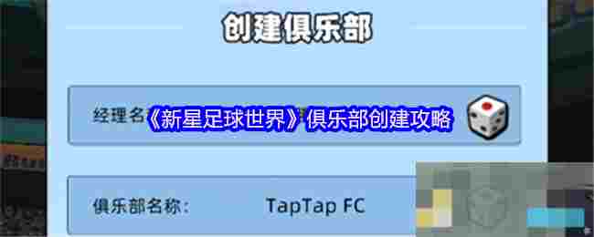《新星足球世界》俱乐部创建攻略