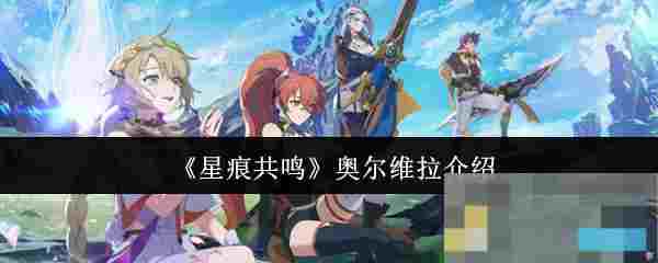 《星痕共鸣》奥尔维拉介绍