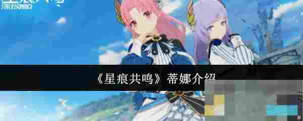 《星痕共鸣》蒂娜介绍