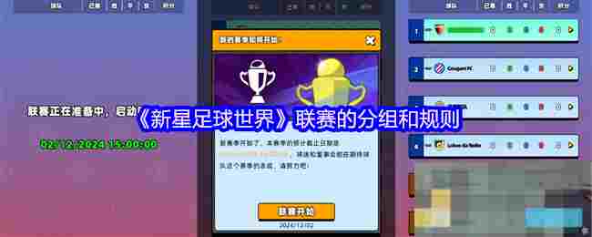 《新星足球世界》联赛的分组和规则