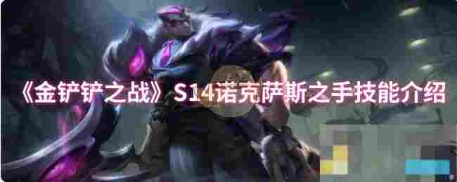 《金铲铲之战》S14诺克萨斯之手技能介绍