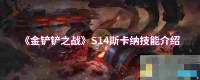 《金铲铲之战》S14斯卡纳技能介绍