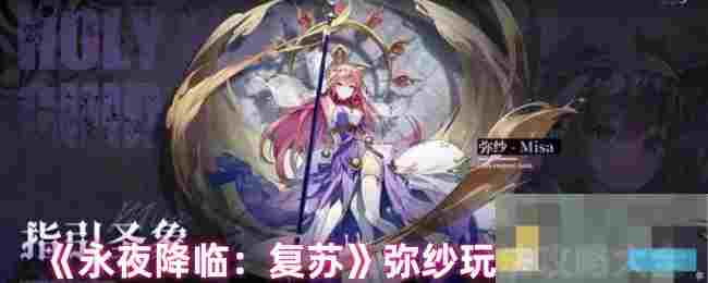 《永夜降临：复苏》弥纱玩法攻略大全