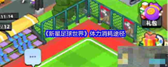 《新星足球世界》体力消耗途径