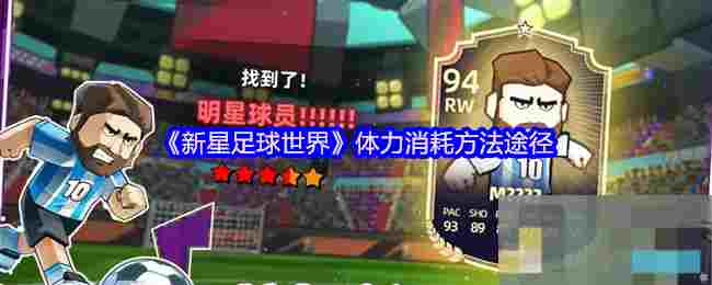 《新星足球世界》体力消耗方法途径