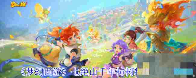 《梦幻西游》七绝山千年柿树精打法攻略
