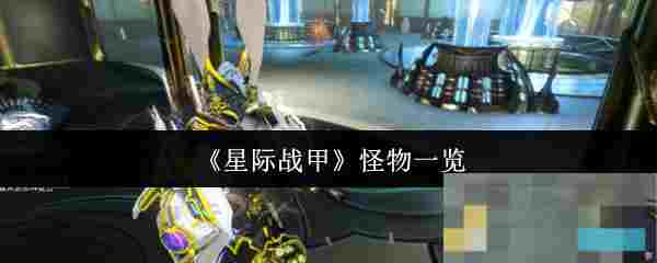 《星际战甲》怪物一览