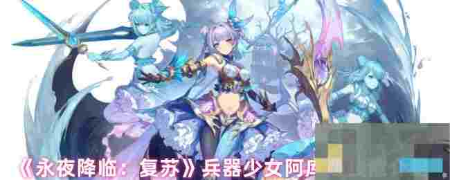 《永夜降临：复苏》兵器少女阿库娅技能介绍