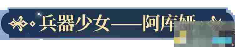 《永夜降临：复苏》兵器少女阿库娅技能介绍