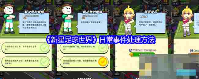 《新星足球世界》日常事件处理方法