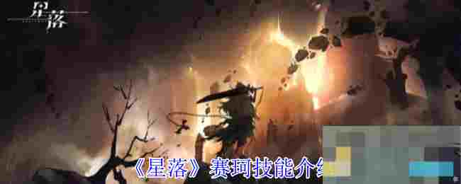 《星落》赛珂技能介绍