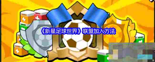 《新星足球世界》联盟加入方法