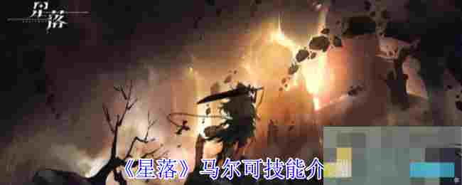 《星落》马尔可技能介绍