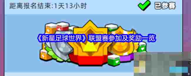 《新星足球世界》联盟赛参加及奖励一览