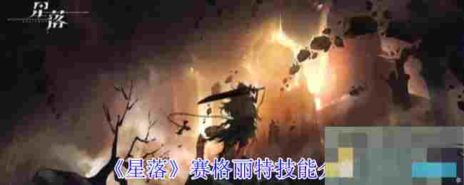 《星落》赛格丽特技能介绍