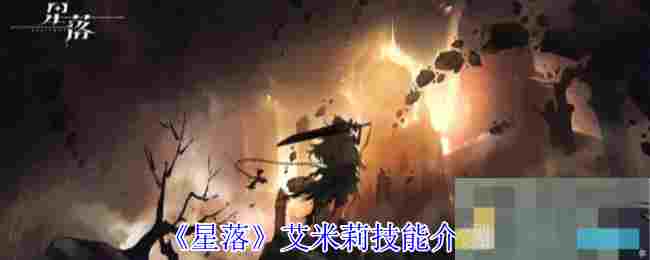 《星落》艾米莉技能介绍
