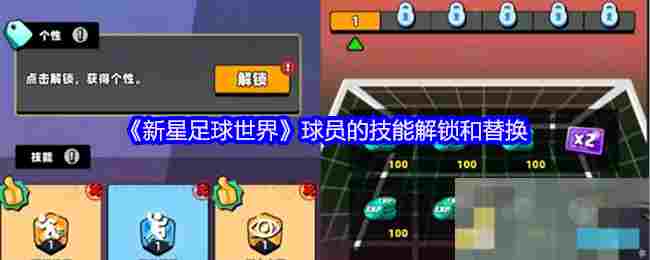 《新星足球世界》球员的技能解锁和替换